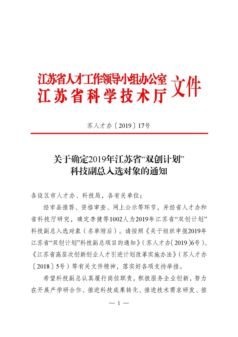 頁面提取自－3關于確定2019年江蘇省“雙創(chuàng)計劃”科技副總?cè)脒x對象的通知（正式稿）.jpg