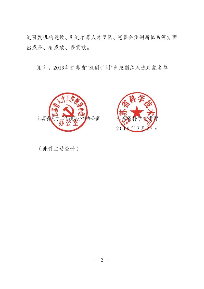 頁面提取自－3關于確定2019年江蘇省“雙創(chuàng)計劃”科技副總?cè)脒x對象的通知（正式稿）-2.jpg